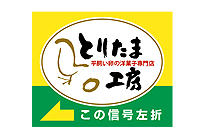 ���Ƃ肽�܍H�[�ē��Ŕ�